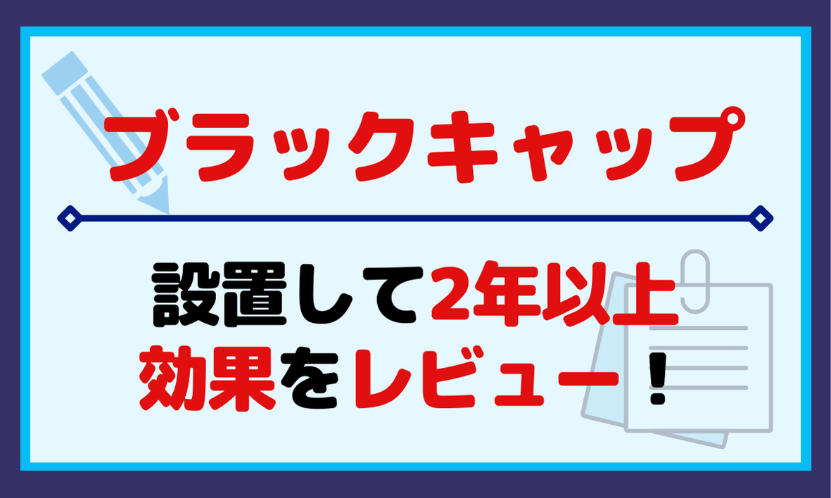 ブラックキャップの効果をレビュー 口コミどうり0匹になった件 ソログラシ