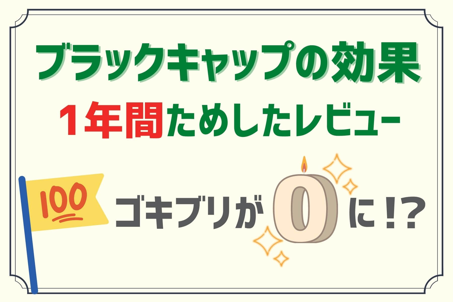 ブラックキャップの効果 口コミ レビュー 1年間で0匹に ソログラシ