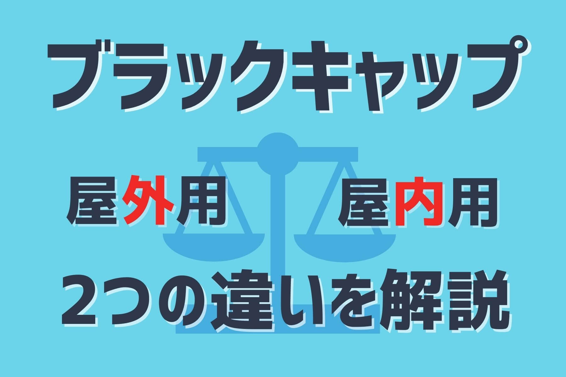 ブラックキャップ屋外用の違いは 室内に設置しても良い ソログラシ