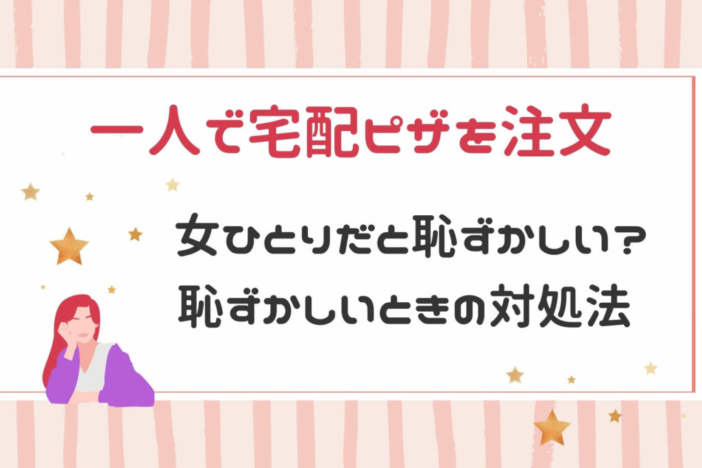 一人で宅配ピザは恥ずかしい 女一人でもサラッと注文できる対処法 ソログラシ