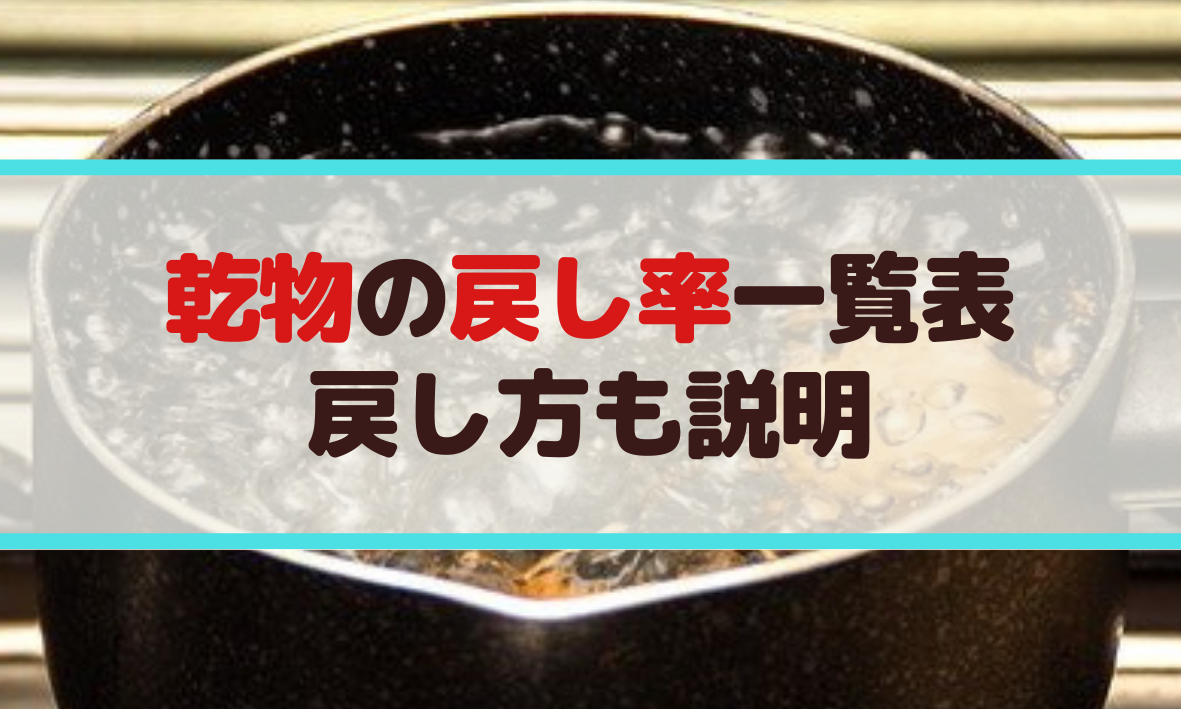 水戻し