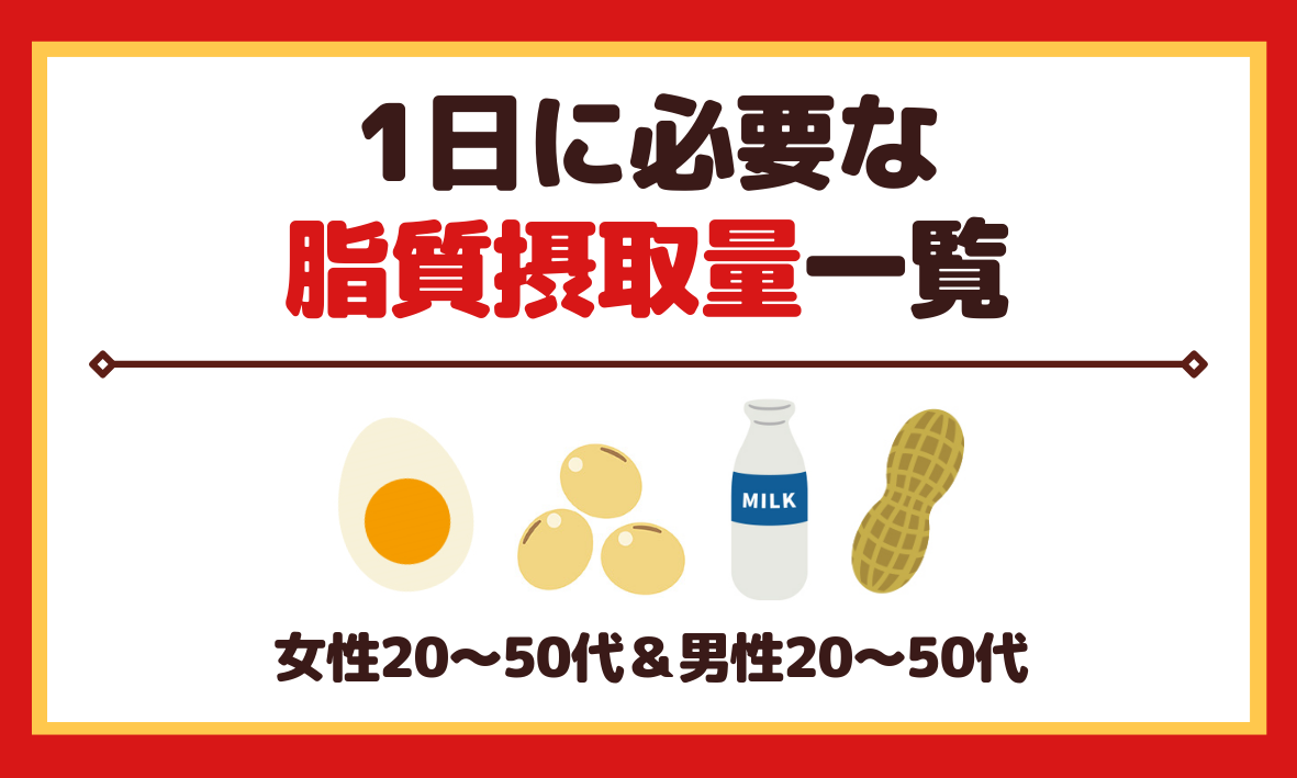 1日に必要な脂質摂取量一覧 女性 男性20代 50代 ソログラシ