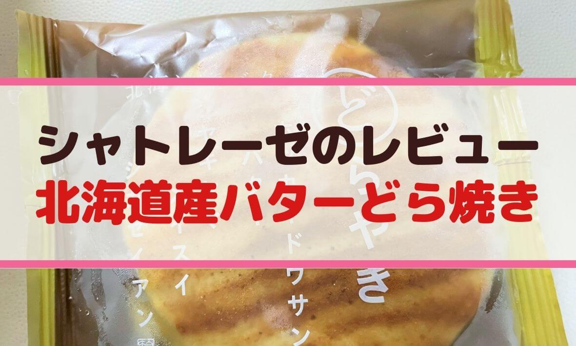 シャトレーゼのバターどら焼きレビュー 美味しい カロリーや賞味期限も ソログラシ