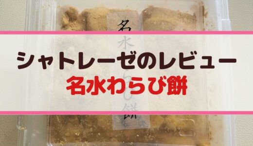 シャトレーゼ名水わらび餅口コミレビュー【糖質・カロリー・賞味期限】