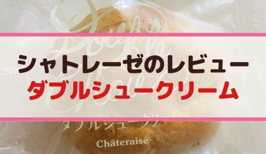 シャトレーゼのシュークリーム口コミレビュー【糖質・カロリー・賞味期限も】