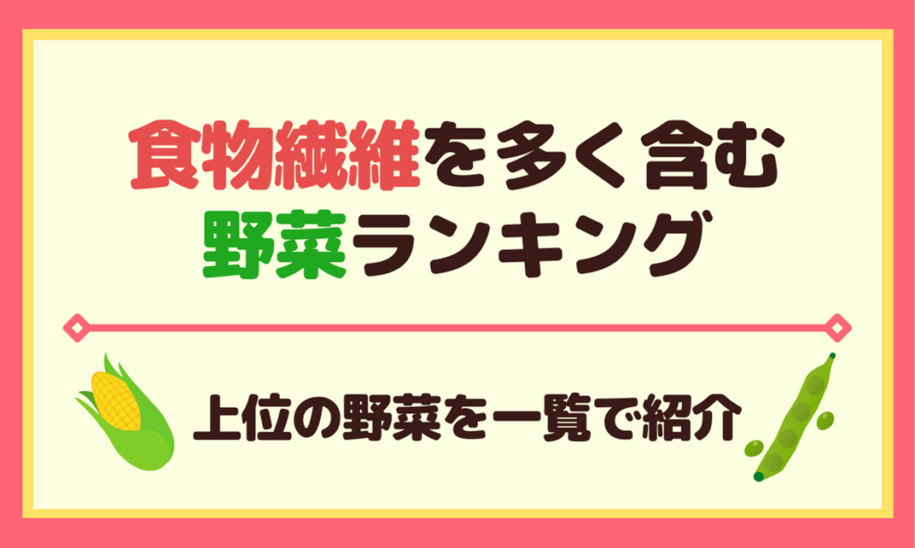 食物繊維が多い野菜ランキング！トップ102【推奨量の何％摂取できるかも紹介】 | ソログラシ