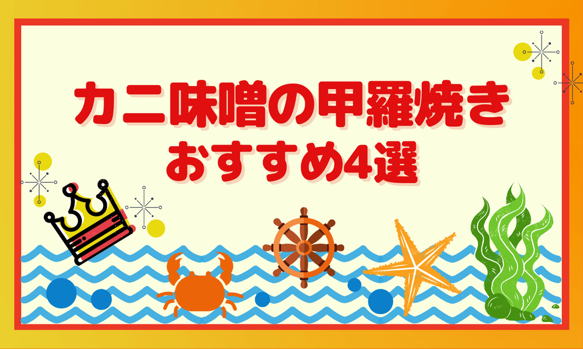 カニ味噌甲羅焼きおすすめ4選！人気のお取り寄せ通販を厳選紹介 | ソログラシ