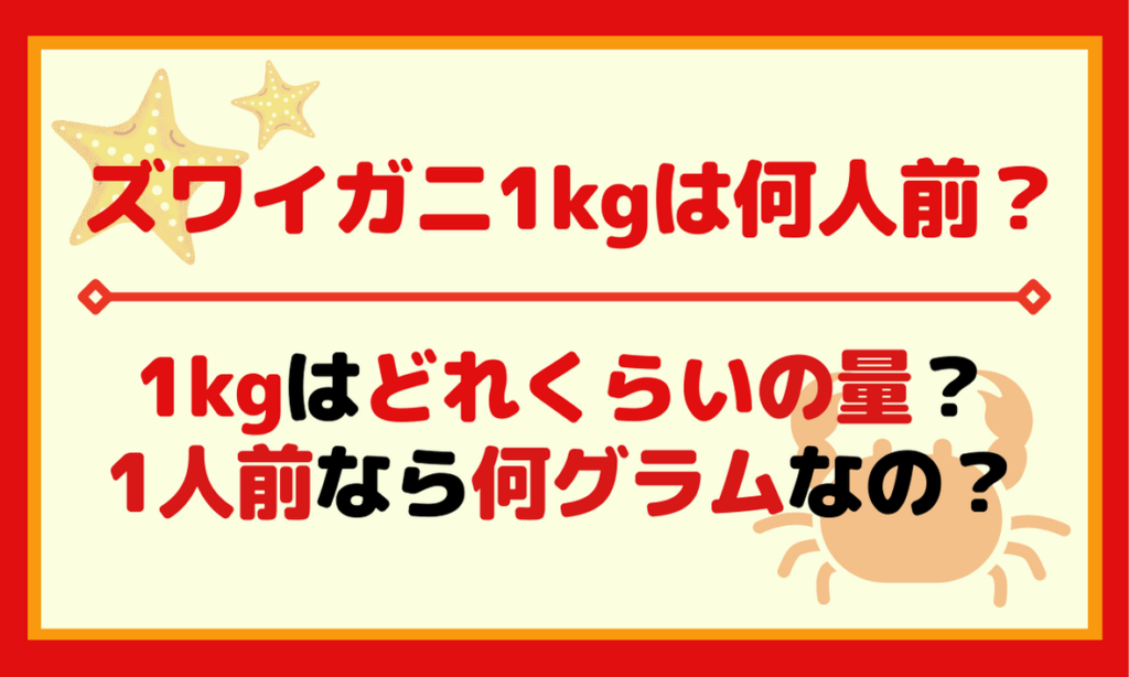 ズワイガニ1kgは何人前でどのくらいの量 一人前は何グラム ソログラシ