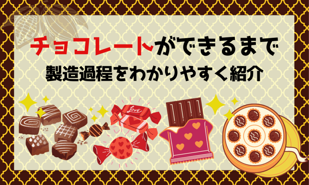 カカオ豆からチョコレート作り Byカシャーヤ ローステッドカカオ チョコライフ