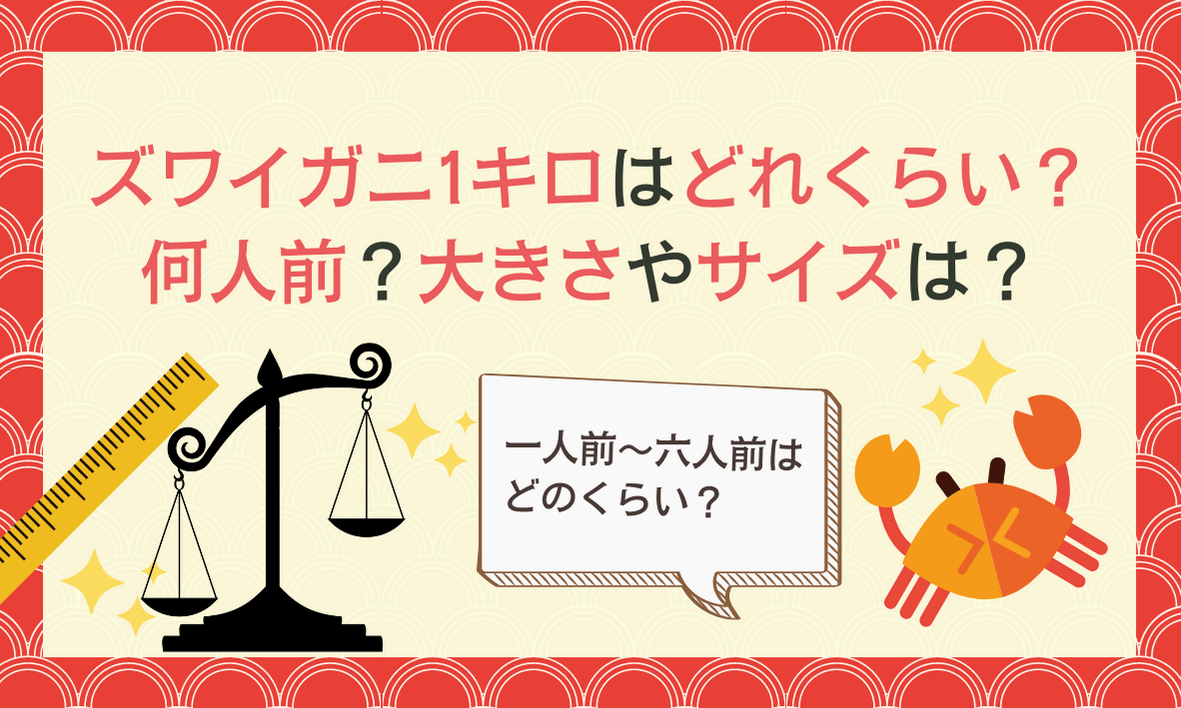 ズワイガニ500g～1キロはどれくらい？何人前？【一人前が何キロか分かる早見表】 | ソログラシ