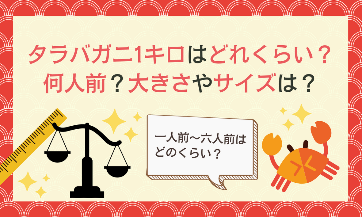 タラバガニ1キロはどれくらい 何人前 一人前が何キロか分かる早見表 ソログラシ