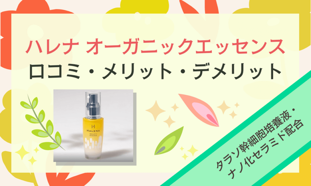 HALENAオーガニックエッセンス（美容液）30ml - 基礎化粧品